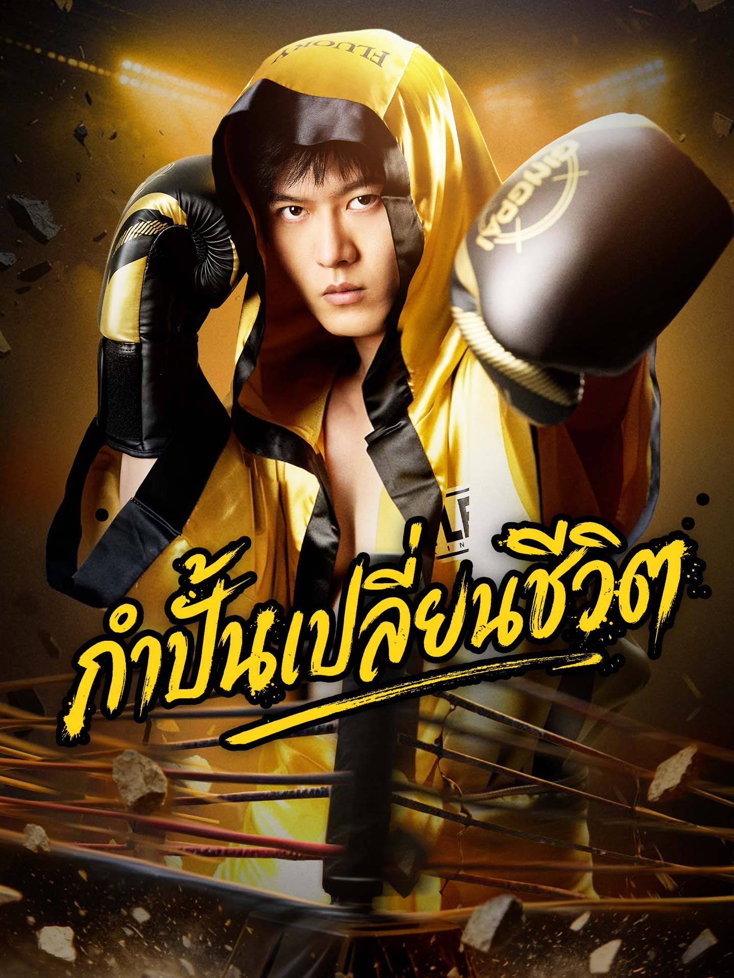 กำปั้นเปลี่ยนชีวิต โปสเตอร์