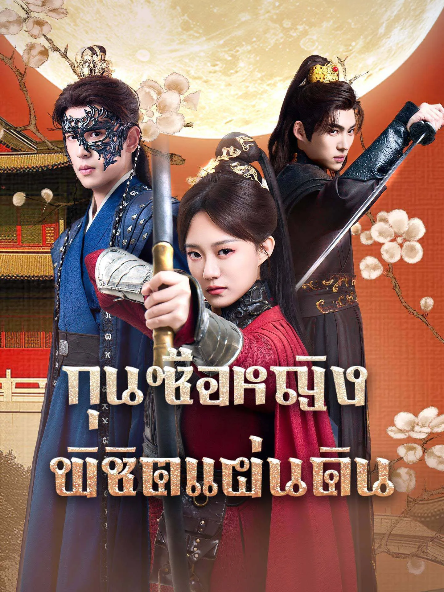 โปสเตอร์ซีรีส์ กุนซือหญิงพิชิตแผ่นดิน - ดูซีรีส์จีนออนไลน์ฟรี