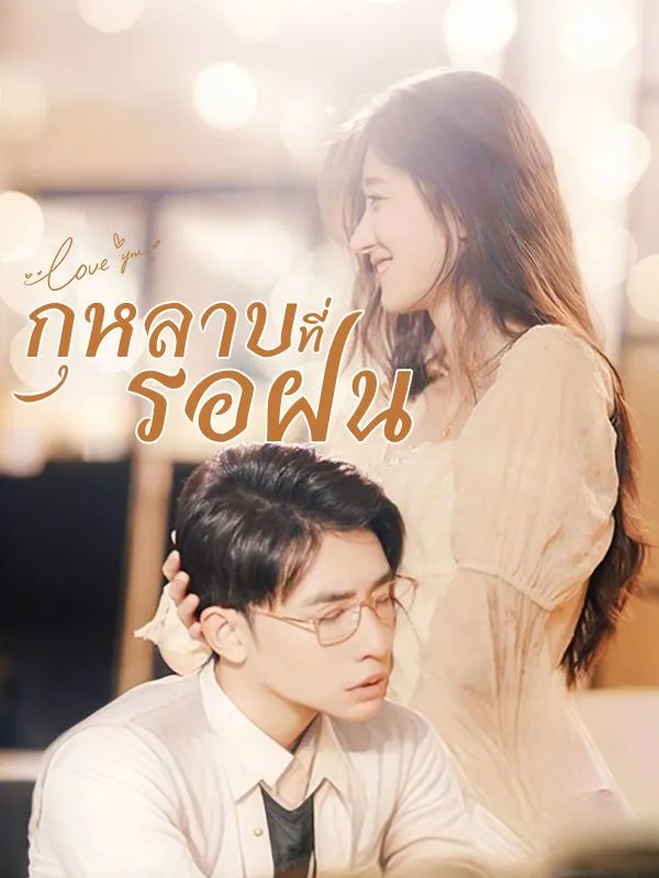 โปสเตอร์ซีรีส์ กุหลาบที่รอฝน - ดูซีรีส์จีนออนไลน์ฟรี