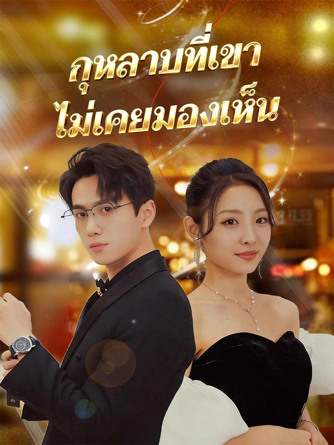 หนังสั้นจีน กุหลาบที่เขาไม่เคยมองเห็น พากย์ไทย ดูฟรี - โรงหยก