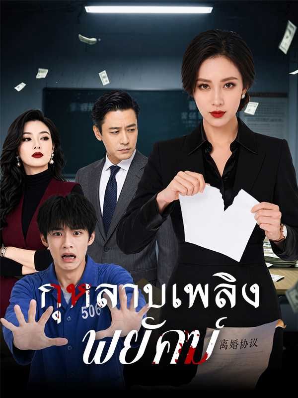 กุหลาบเพลิงพยัคฆ์ โปสเตอร์
