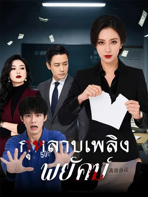 หนังสั้นจีน กุหลาบเพลิงพยัคฆ์ พากย์ไทย ดูฟรี - โรงหยก