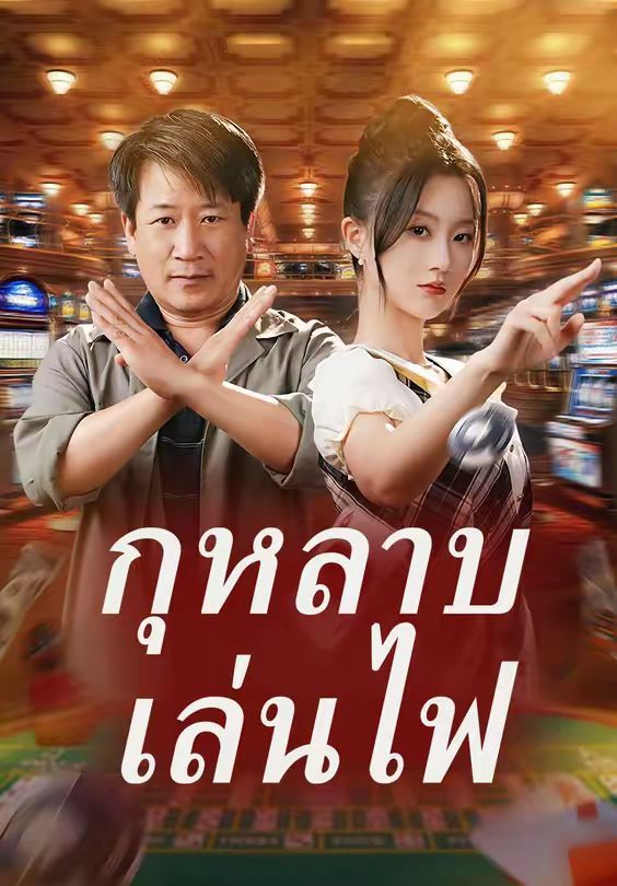 กุหลาบเล่นไฟ โปสเตอร์