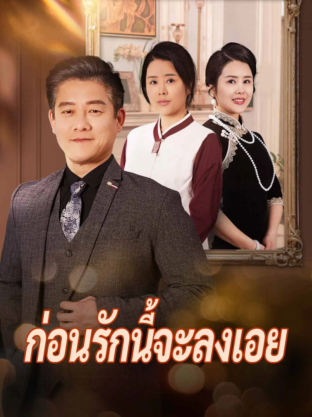 หนังสั้นจีน ก่อนรักนี้จะลงเอย พากย์ไทย ดูฟรี - โรงหยก