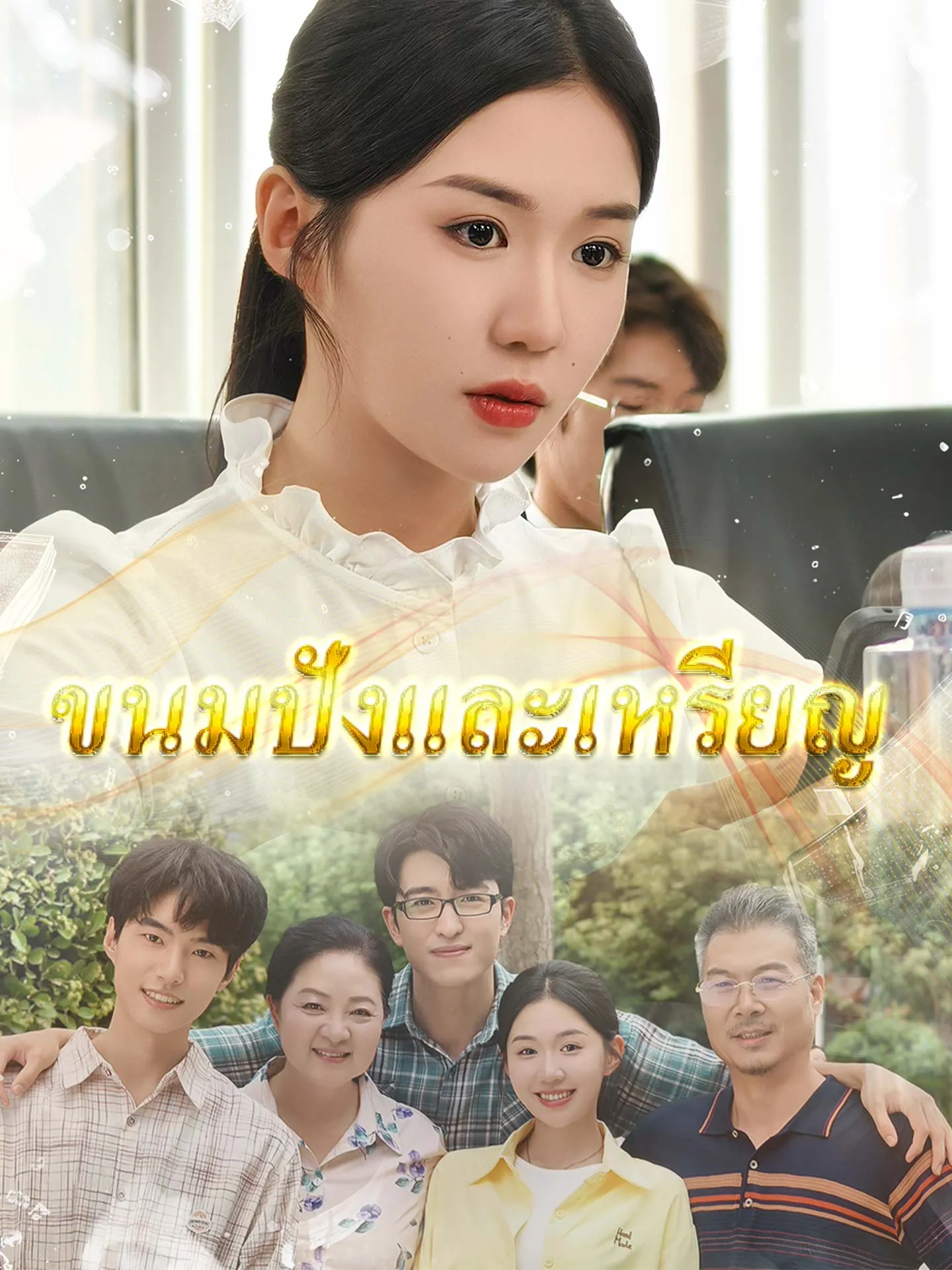 โปสเตอร์ซีรีส์ ขนมปังกับเหรียญทอง - ดูซีรีส์จีนออนไลน์ฟรี