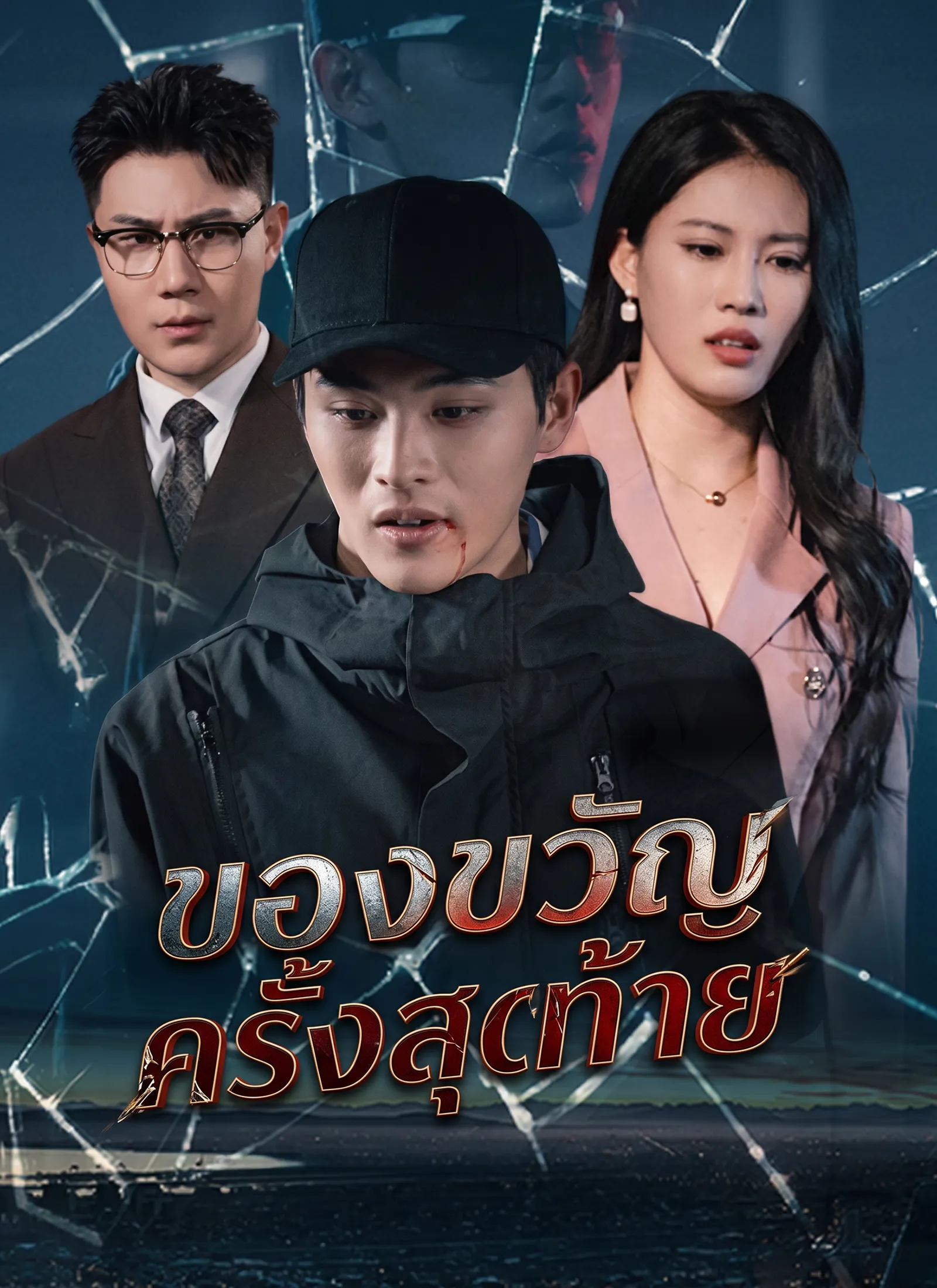 หนังสั้นจีน ของขวัญครั้งสุดท้าย พากย์ไทย ดูฟรี - โรงหยก
