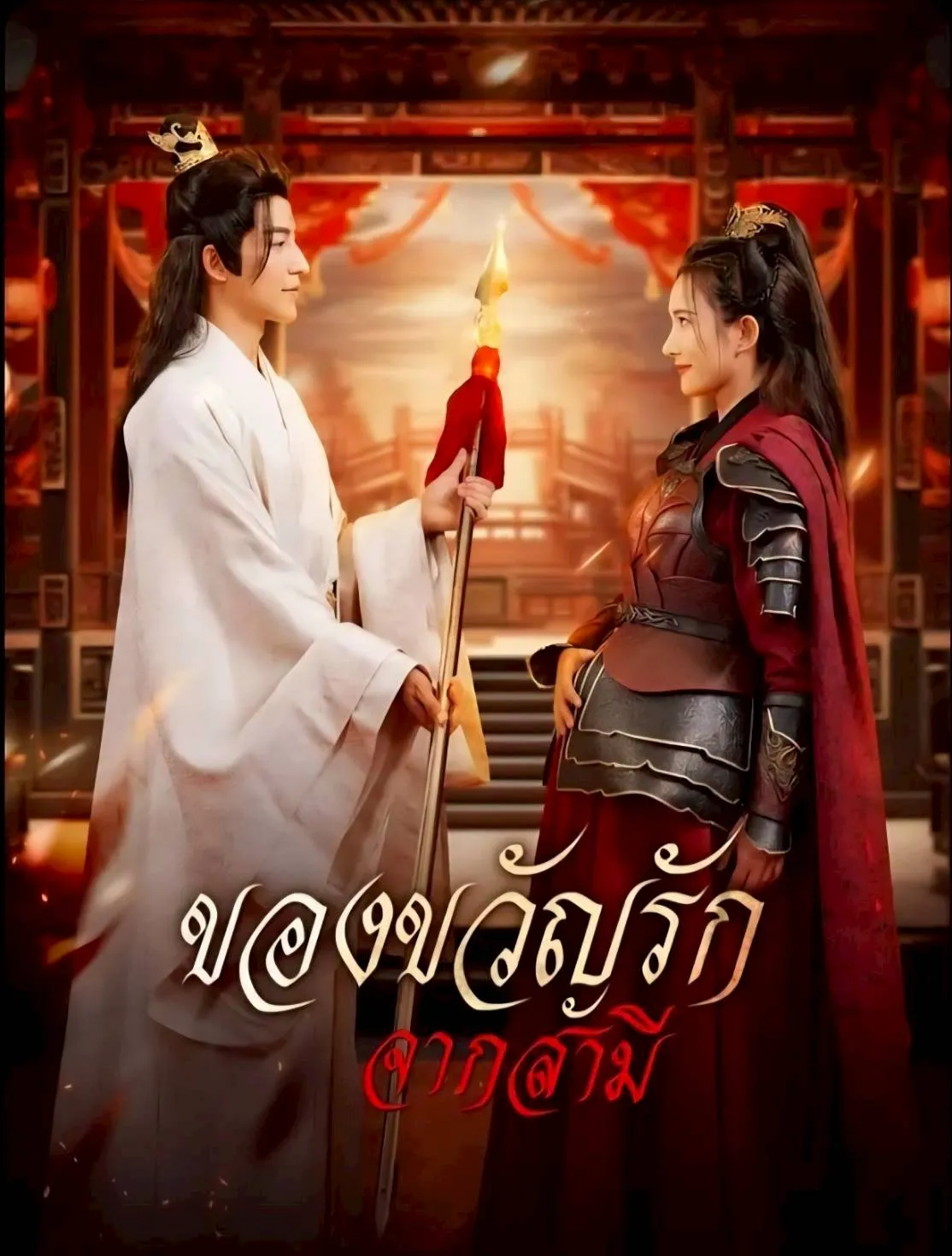 ของขวัญรักจากสามีth