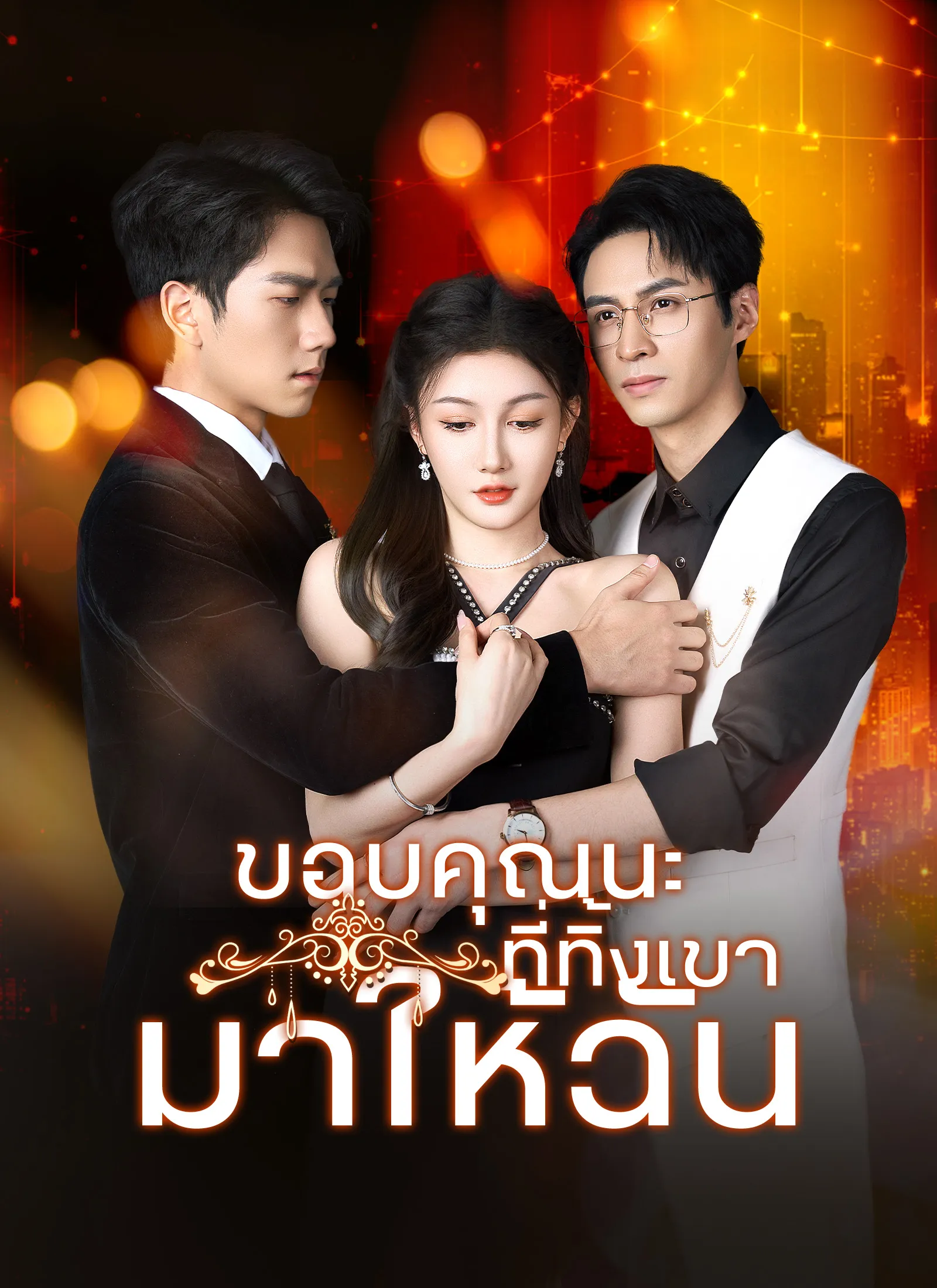 หนังสั้นจีน ขอบคุณนะที่ทิ้งเขามาให้ฉัน พากย์ไทย ดูฟรี - โรงหยก