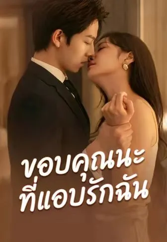 หนังสั้นจีน ขอบคุณนะที่แอบรักฉัน พากย์ไทย ดูฟรี - โรงหยก