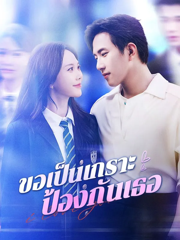 โปสเตอร์ซีรีส์ ขอเป็นเกราะป้องกันเธอ - ดูซีรีส์จีนออนไลน์ฟรี