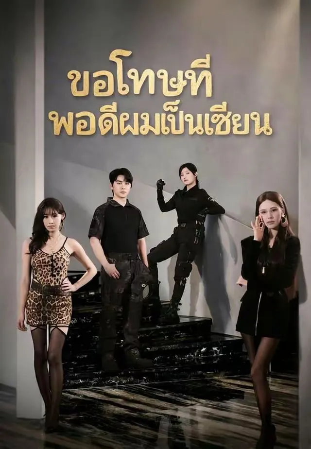 หนังสั้นจีน ขอโทษทีพอดีผมเป็นเซียน พากย์ไทย ดูฟรี - โรงหยก