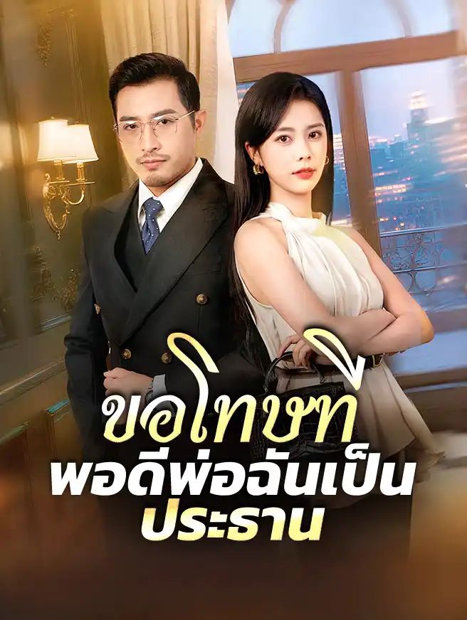ขอโทษทีพอดีพ่อฉันเป็นประธาน โปสเตอร์