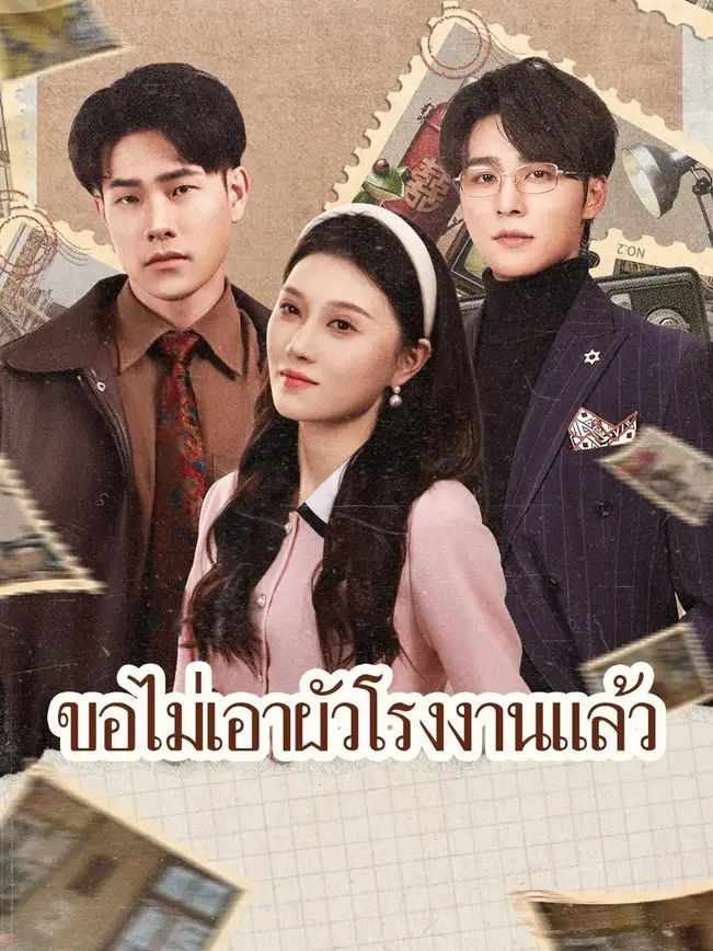 ขอไม่เอาผัวโรงงานแล้ว โปสเตอร์