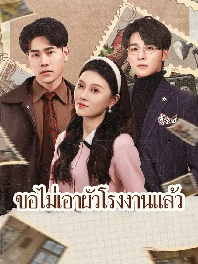 โปสเตอร์ซีรีส์ ขอไม่เอาผัวโรงงานแล้ว - ดูซีรีส์จีนออนไลน์ฟรี