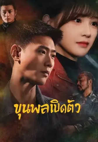 หนังสั้นจีน ขุนพลเปิดตัว พากย์ไทย ดูฟรี - โรงหยก