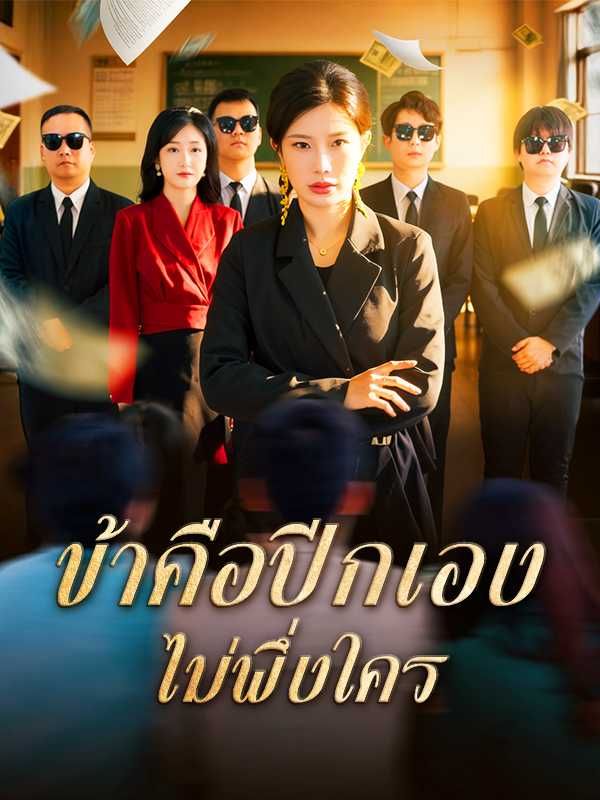 ข้าคือปีกเองไม่พึ่งใคร โปสเตอร์