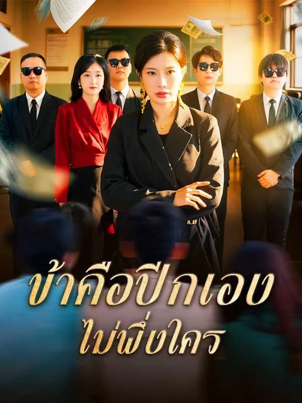 ข้าคือปีกเองไม่พึ่งใคร