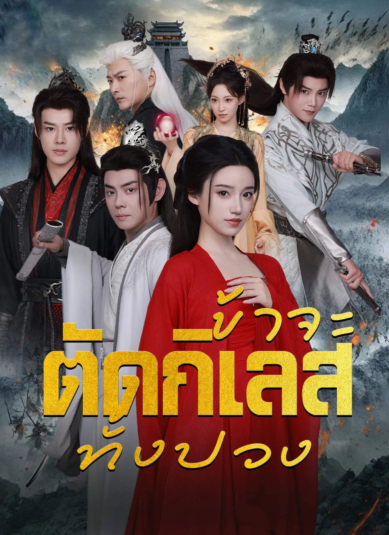 หนังสั้นจีน ข้าจะตัดกิเลสทั้งปวง พากย์ไทย ดูฟรี - โรงหยก