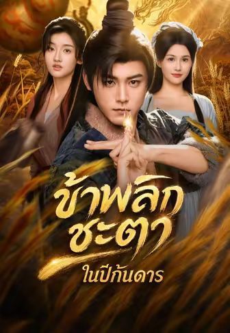 ข้าพลิกชะตาในปีกันดาร โปสเตอร์