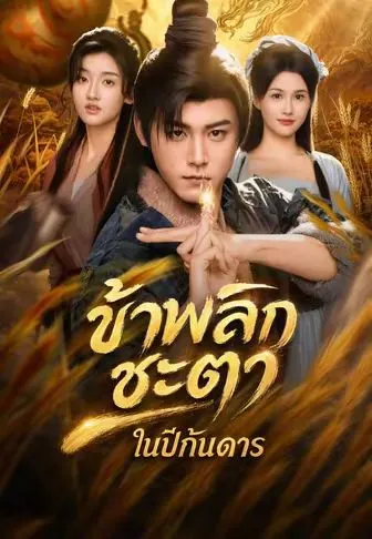 หนังสั้นจีน ข้าพลิกชะตาในปีกันดาร พากย์ไทย ดูฟรี - โรงหยก