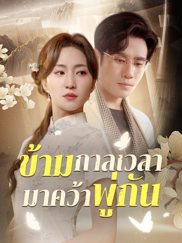 ข้ามกาลเวลามาคว้าพู่กัน โปสเตอร์