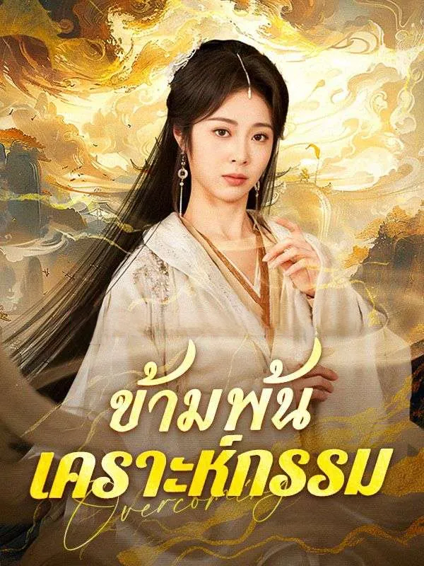 ข้ามพ้นเคราะห์กรรม