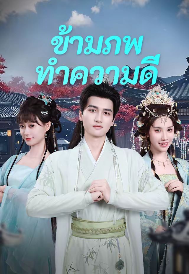 ข้ามภพมาทำความดี โปสเตอร์