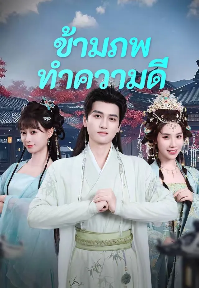 ข้ามภพมาทำความดี