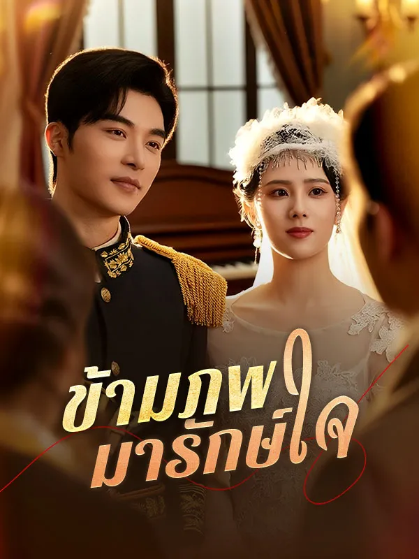 โปสเตอร์ซีรีส์ ข้ามภพมารักษ์ใจ - ดูซีรีส์จีนออนไลน์ฟรี