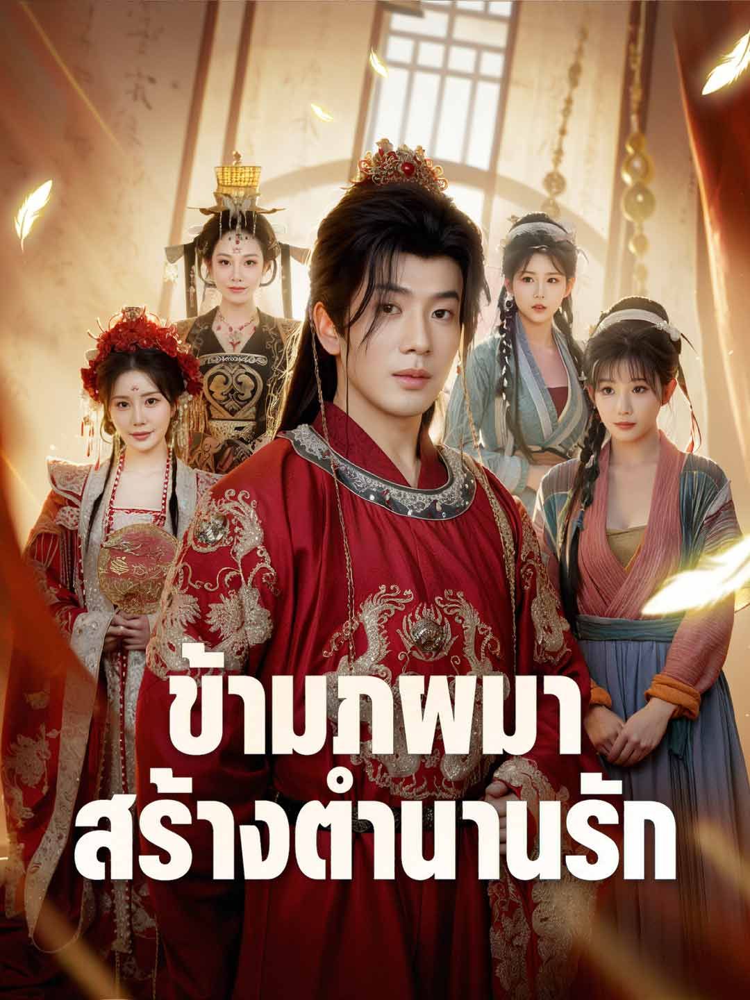 ข้ามภพมาสร้างตำนานรัก โปสเตอร์