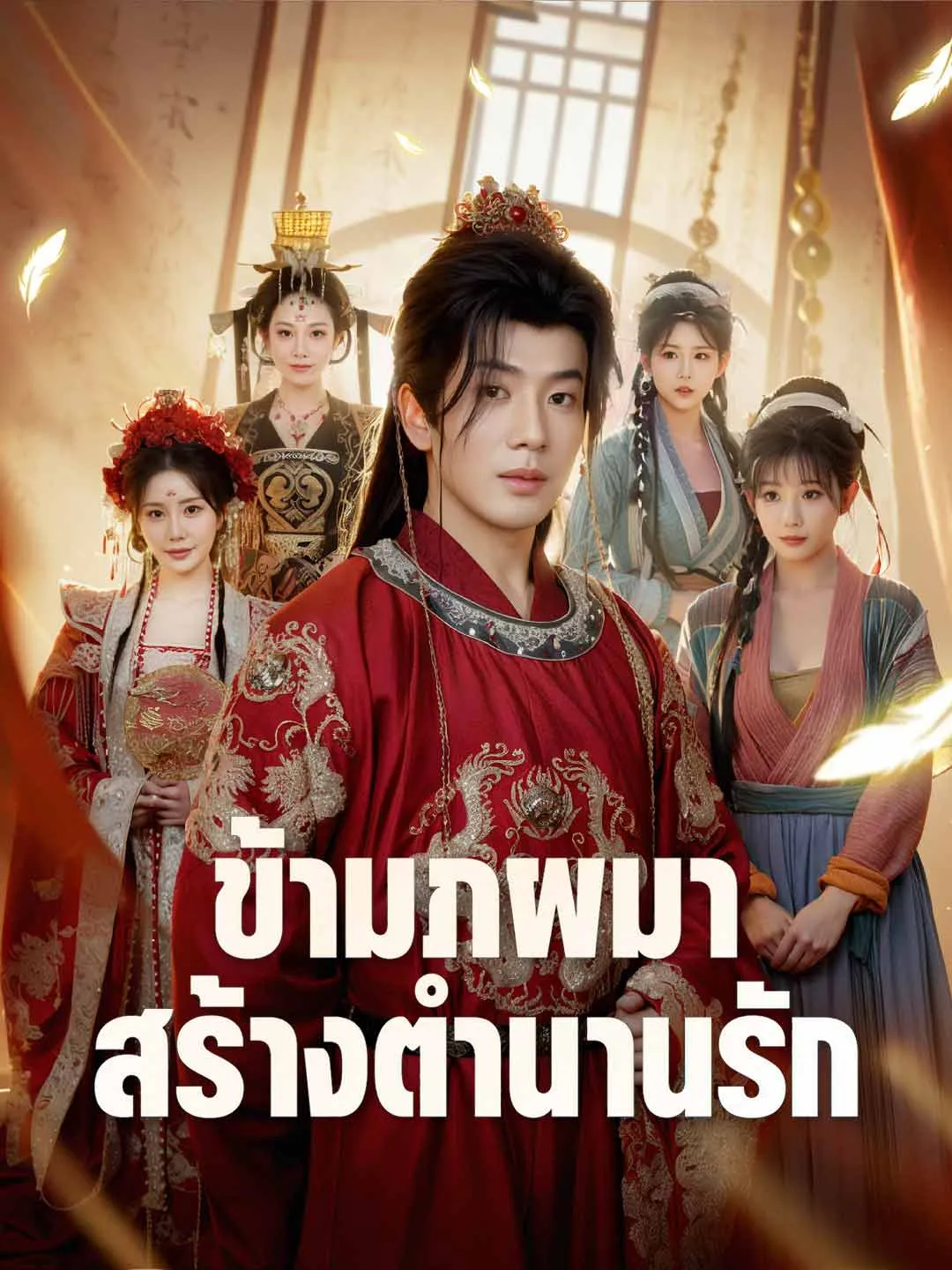 หนังสั้นจีน ข้ามภพมาสร้างตำนานรัก ซับไทย ดูฟรี - โรงหยก