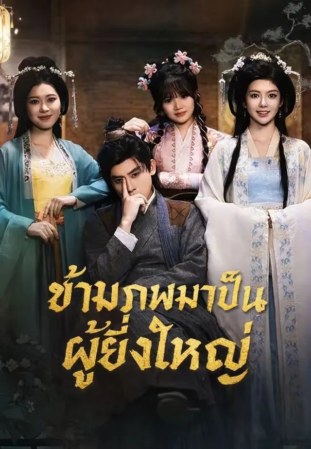ข้ามภพมาเป็นผู้ยิ่งใหญ่
