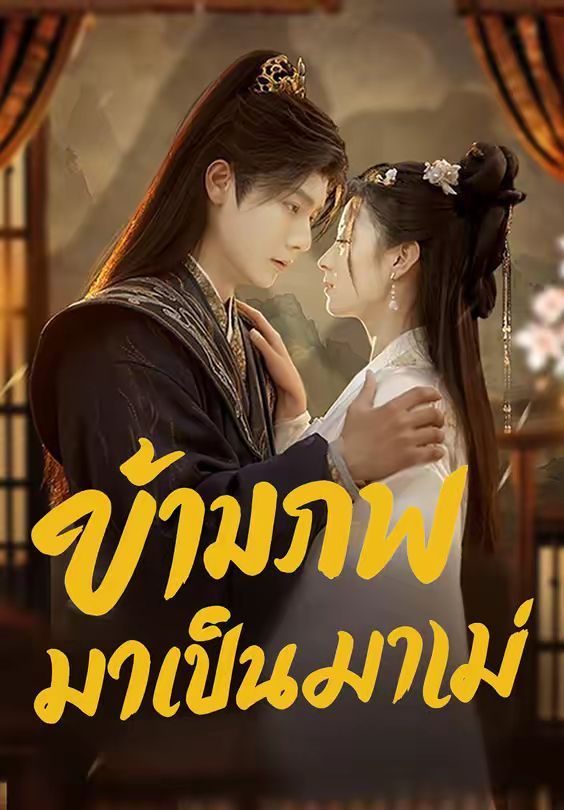 ข้ามภพมาเป็นแม่ โปสเตอร์