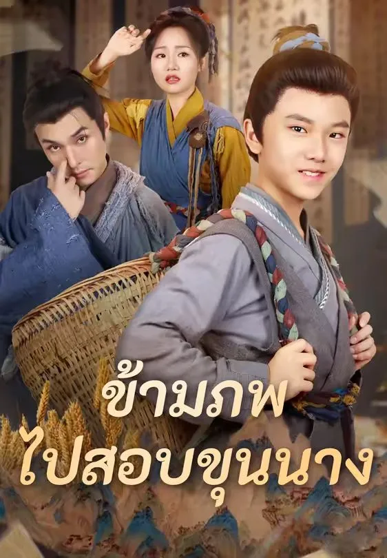 หนังสั้นจีน ข้ามภพไปสอบขุนนาง พากย์ไทย ดูฟรี - โรงหยก