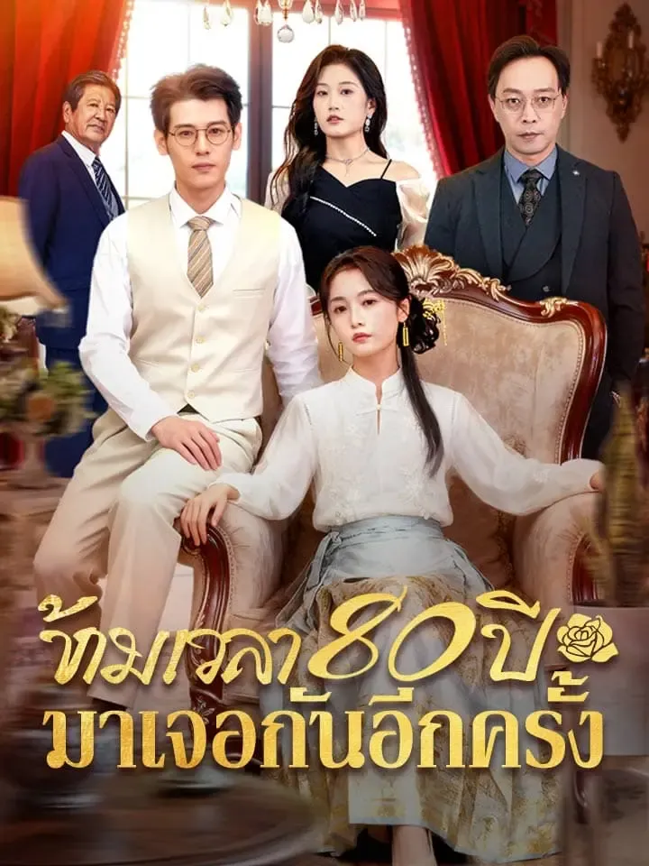 หนังสั้นจีน ข้ามเวลา80ปีมาเจอกันอีกครั้ง พากย์ไทย ดูฟรี - โรงหยก