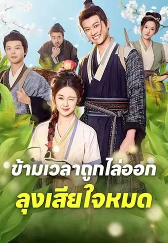 หนังสั้นจีน ข้ามเวลาถูกไล่ออกลุงเสียใจหมด พากย์ไทย ดูฟรี - โรงหยก