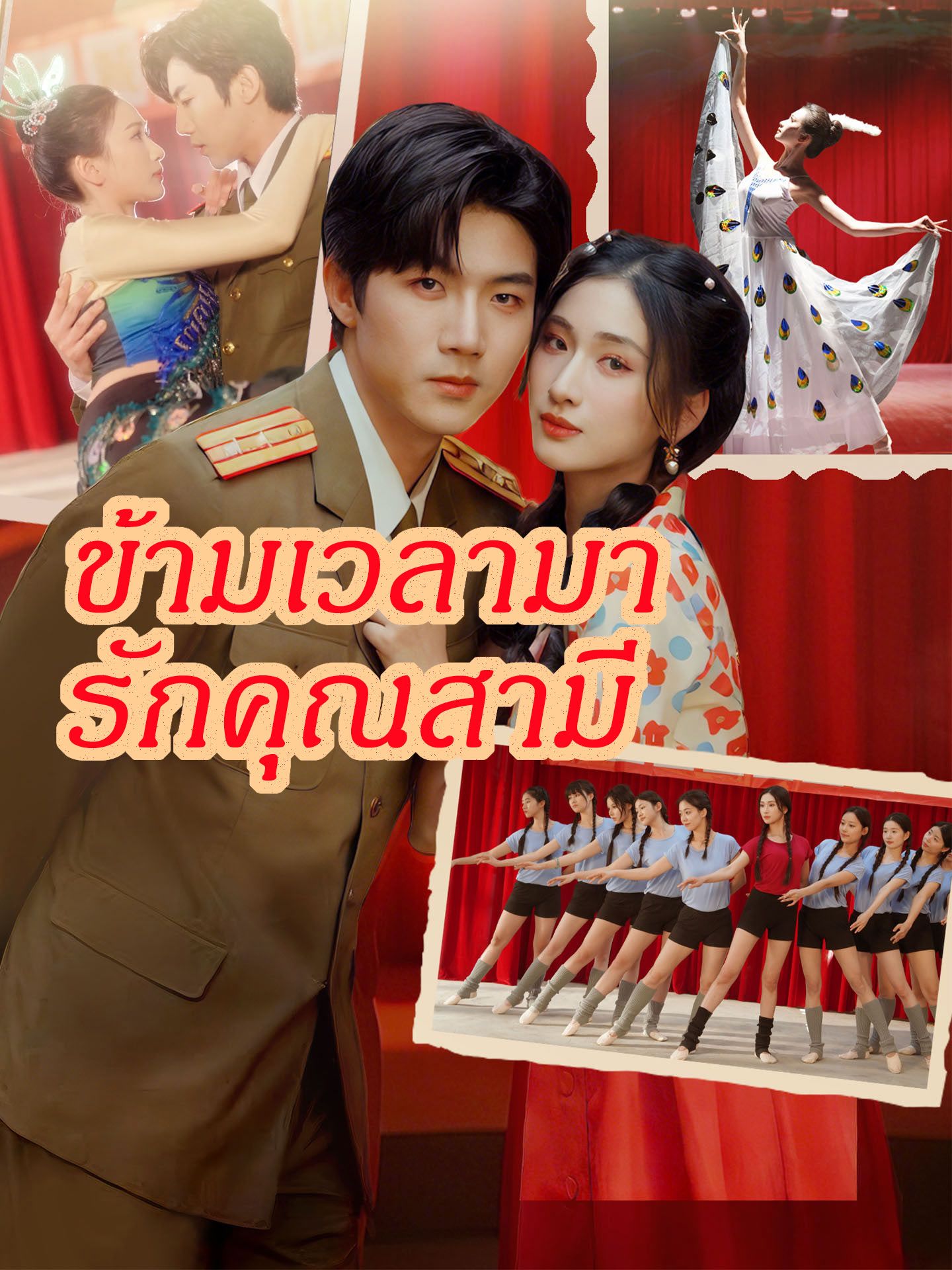 ข้ามเวลามารักคุณสามี โปสเตอร์