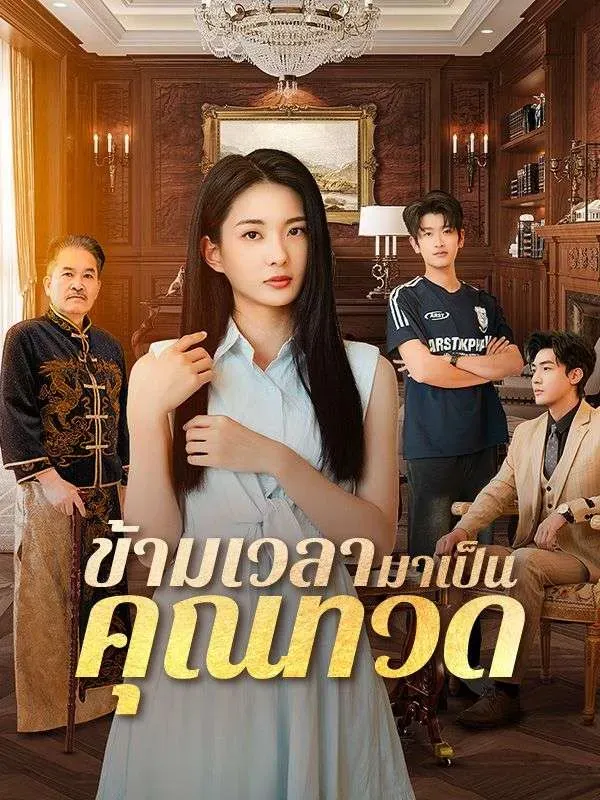 ข้ามเวลามาเป็นคุณทวดsub