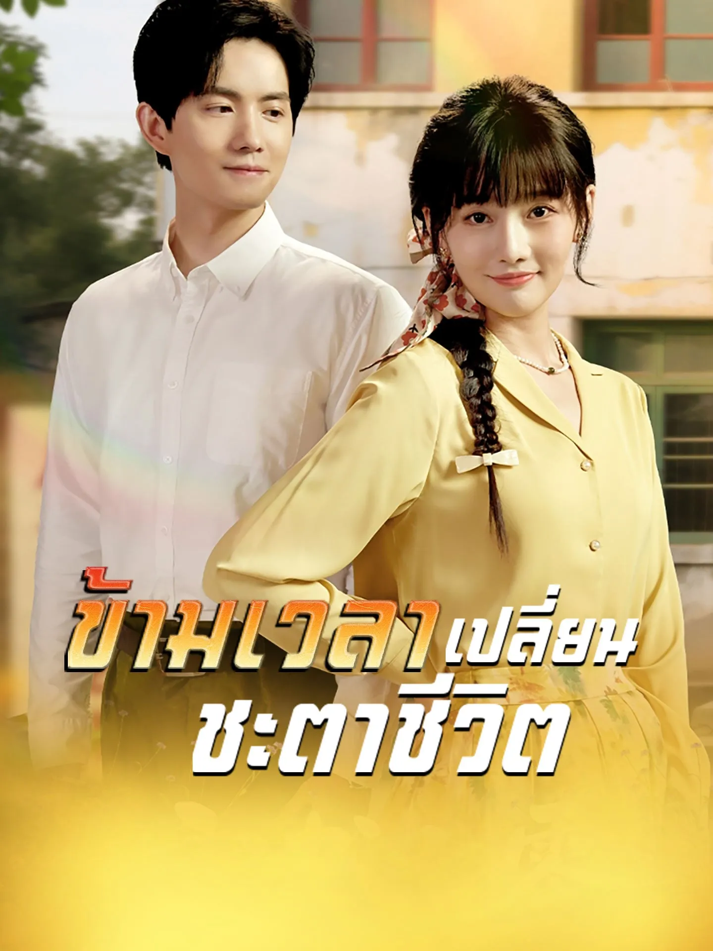 ข้ามเวลาเปลี่ยนชะตาชีวิตsub