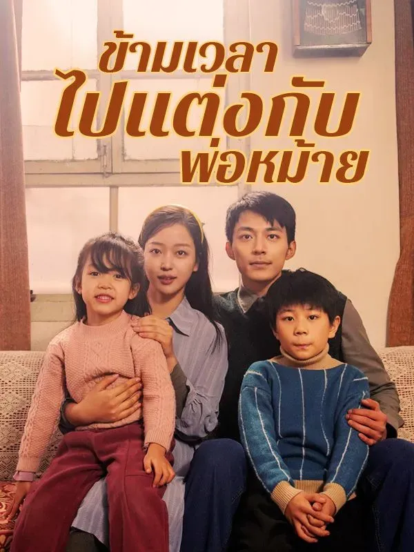 ข้ามเวลาไปแต่งกับพ่อหม้ายth