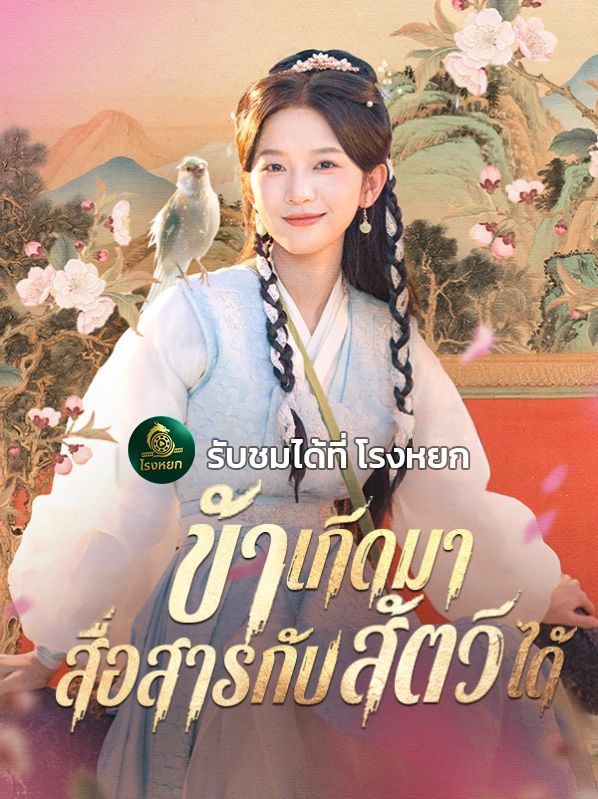 ข้าเกิดมาสื่อสารกับสัตว์ได้ โปสเตอร์