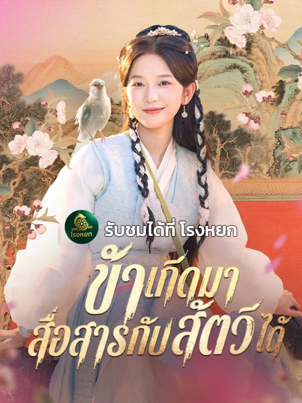 โปสเตอร์ซีรีส์ ข้าเกิดมาสื่อสารกับสัตว์ได้ - ดูซีรีส์จีนออนไลน์ฟรี