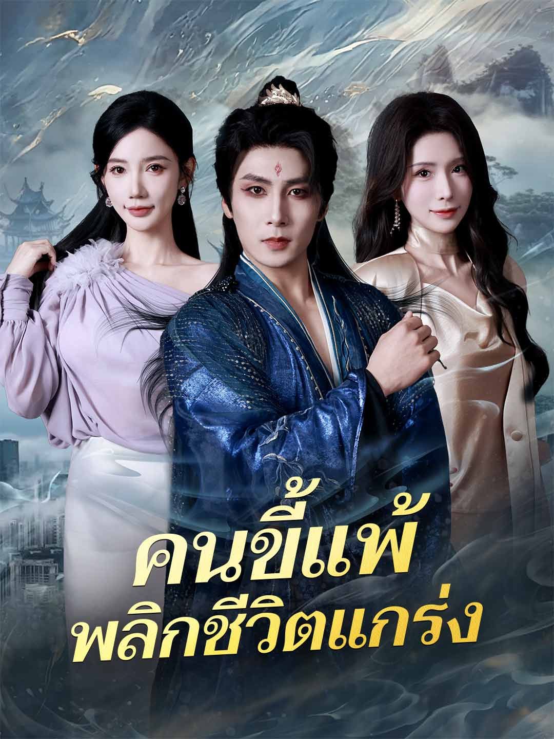 คนขี้แพ้พลิกชีวิตแกร่ง โปสเตอร์