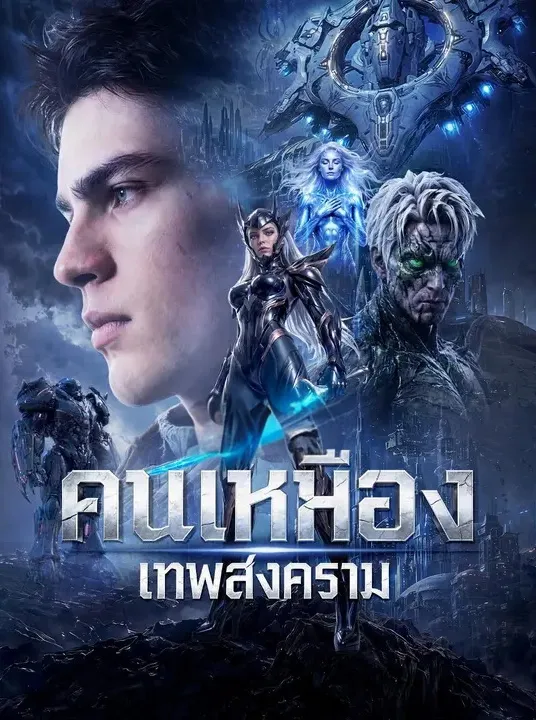 หนังสั้นจีน คนเหมืองเทพสงคราม พากย์ไทย ดูฟรี - โรงหยก