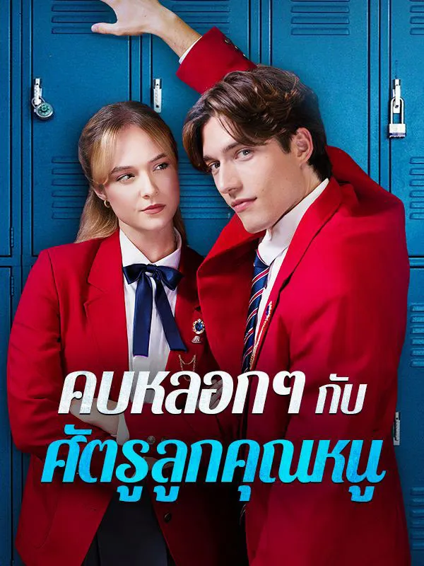 โปสเตอร์ซีรีส์ คบหลอกๆกับศัตรูลูกคุณหนู - ดูซีรีส์จีนออนไลน์ฟรี