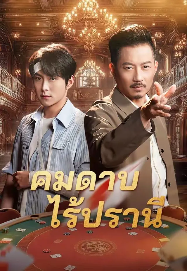 หนังสั้นจีน คมดาบไร้ปรานี พากย์ไทย ดูฟรี - โรงหยก