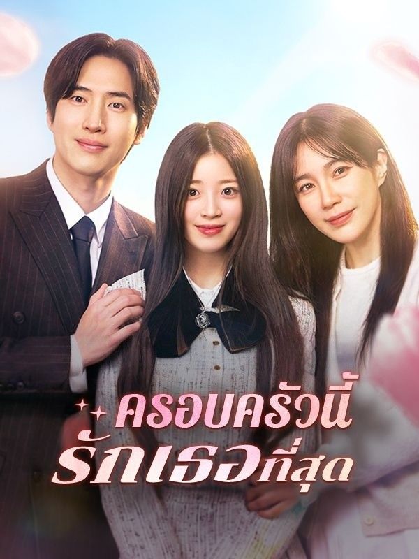 ครอบครัวนี้รักเธอที่สุด โปสเตอร์