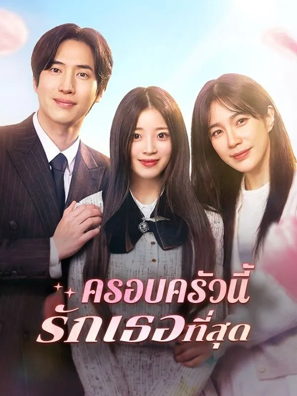 ครอบครัวนี้รักเธอที่สุด