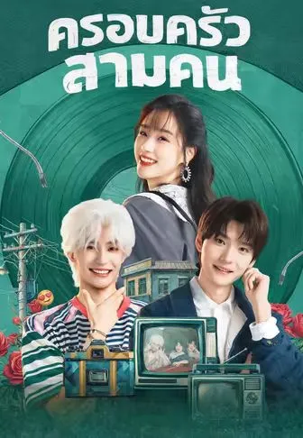 ครอบครัวสามคน