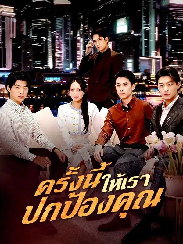 ครั้งนี้ให้เราปกป้องคุณ